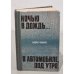 Обложка книги «Ночью в дождь. В автомобиле, под утро» — Андрис Колбергс
