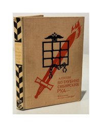 Во глубине сибирских руд…