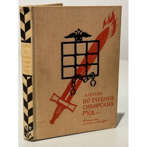 Обложка книги «Во глубине сибирских руд…» — Арнольд Ильич Гессен