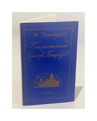 Блистательный Санкт-Петербург. Стихи