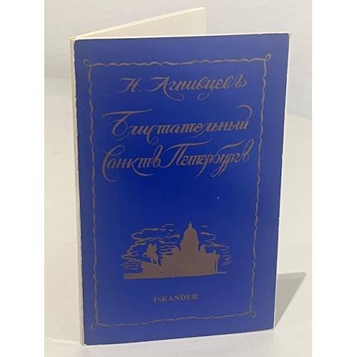 Обложка книги «Блистательный Санкт-Петербург. Стихи» — Агнивцев Н.Я.