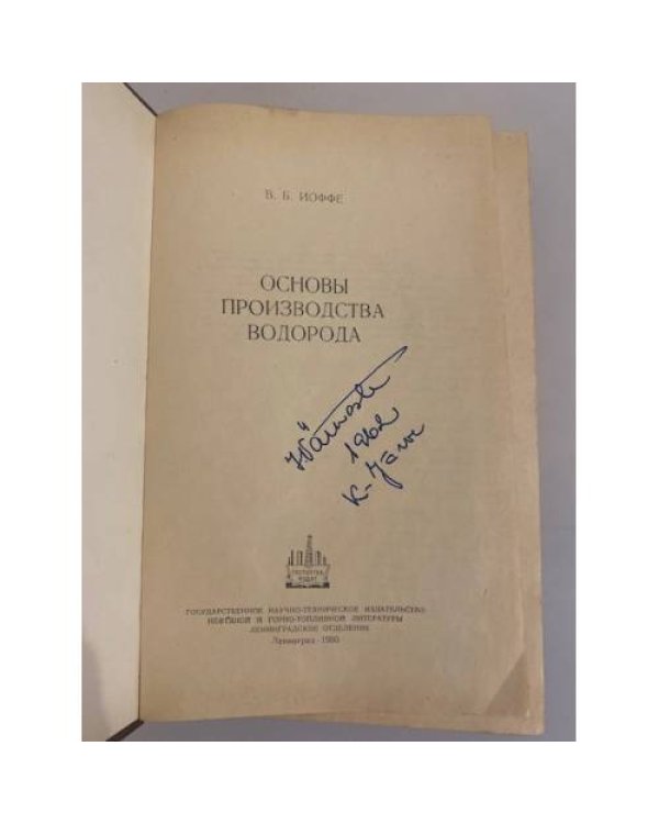 Дополнительное изображение книги «Основы производства водорода»