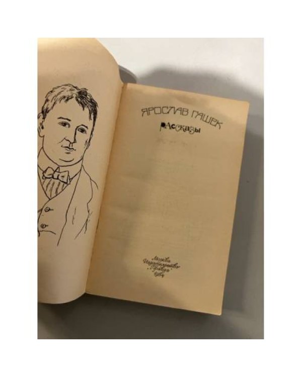 Дополнительное изображение книги «Ярослав Гашек. Рассказы»
