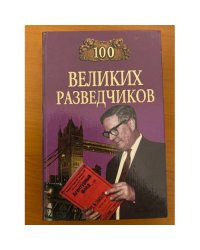 100 великих разведчиков