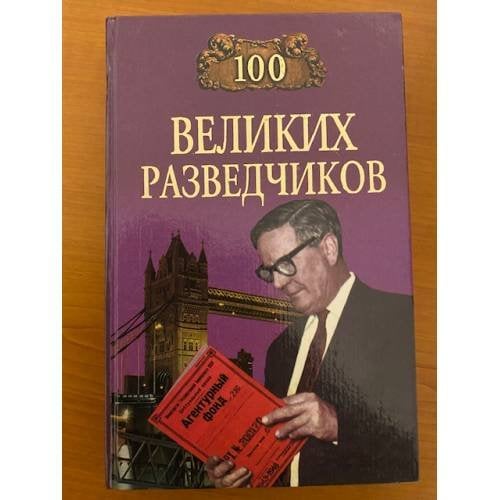 100 великих разведчиков