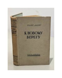 К новому берегу
