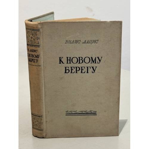 Обложка книги «К новому берегу» — Лацис Вилис Тенисович