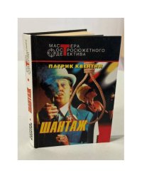 Шантаж