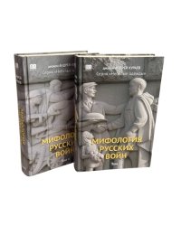 Мифология русских войн в 2 томах (тв.)