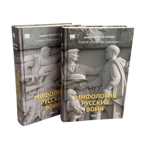 Мифология русских войн в 2 томах (тв.)