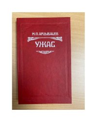Ужас
