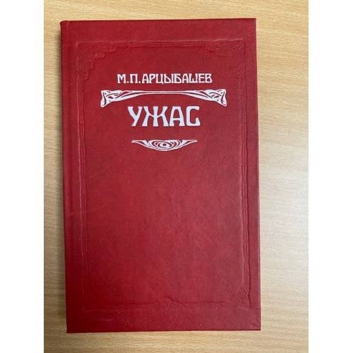 Ужас