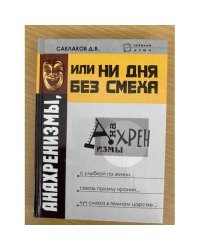 Анахренизмы, или Ни дня без смеха