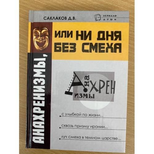 Анахренизмы, или Ни дня без смеха