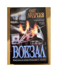 Россия. Вокзал