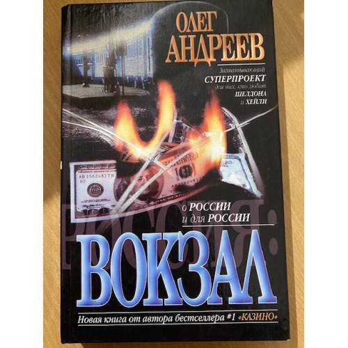 Россия. Вокзал