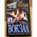 Россия. Вокзал