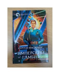 Имперский гамбит