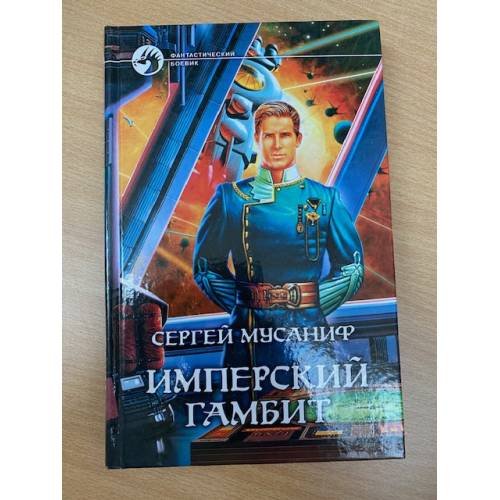 Имперский гамбит