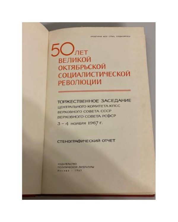 Дополнительное изображение книги «50 лет Великой Октябрьской социалистической революции»