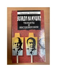 Вожди на мушке. Теракты и инсценировки