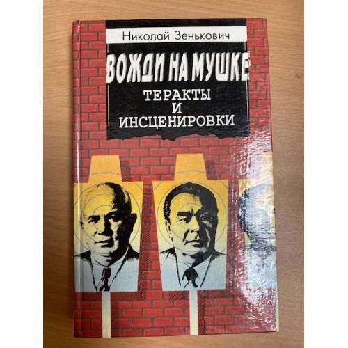 Вожди на мушке. Теракты и инсценировки