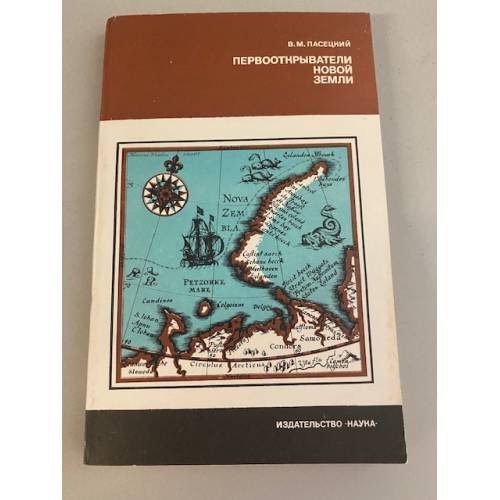 Обложка книги «Первооткрыватели Новой Земли» — В. М. Пасецкий