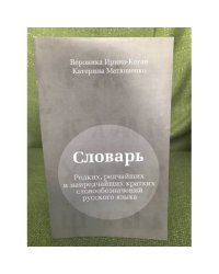 Словарь редких, редчащих и наиредчайщих кратких словообозначений русского языка
