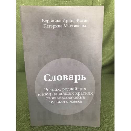 Словарь редких, редчащих и наиредчайщих кратких словообозначений русского языка