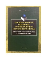 Лингвориторическое образование как инновационная педагогическая система (принципы проектирования и опыт реализации)