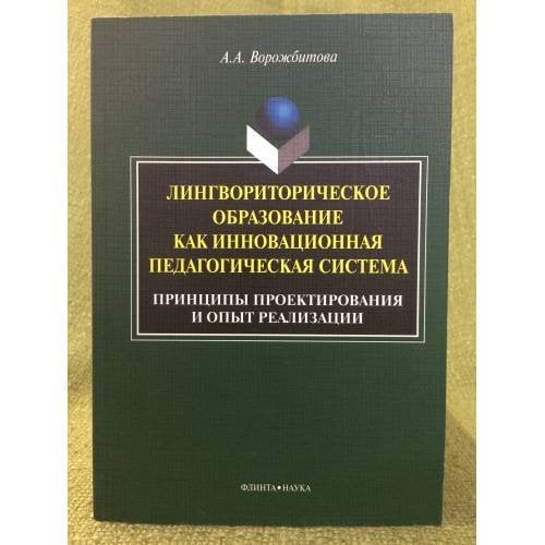 Лингвориторическое образование как инновационная педагогическая система (принципы проектирования и опыт реализации)