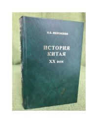  История Китая. XX век