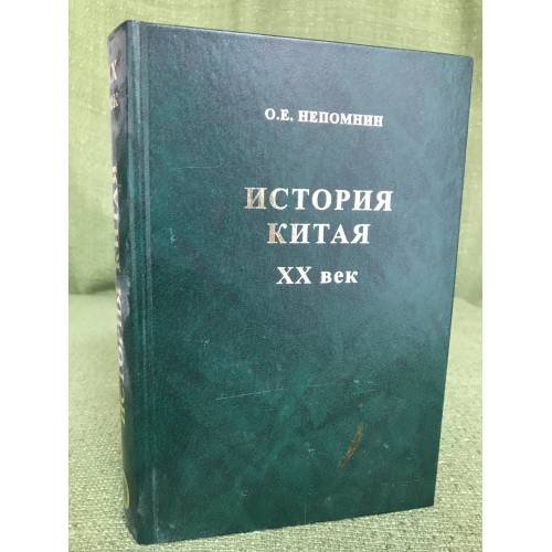 Обложка книги «История Китая. XX век» — Непомнин О. Е