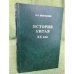 Обложка книги «История Китая. XX век» — Непомнин О. Е