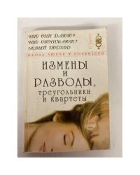 Измены и разводы, треугольники и квартеты