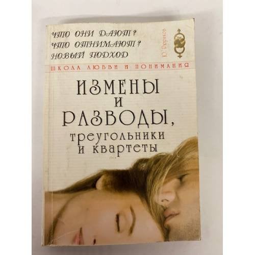 Измены и разводы, треугольники и квартеты