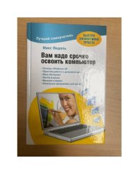 Вам надо срочно освоить компьютер