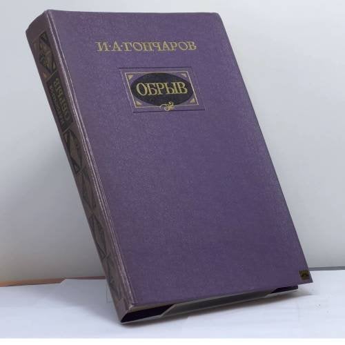 Обложка книги «Обрыв» — Иван Александрович Гончаров