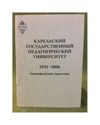Карельский государственный педагогический университет: 1931-2006. 