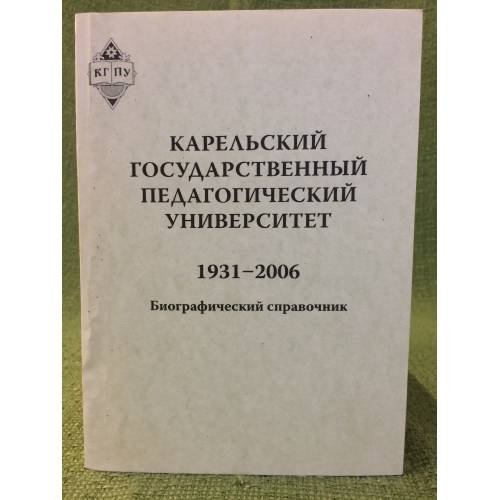 Карельский государственный педагогический университет: 1931-2006. 