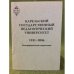 Карельский государственный педагогический университет: 1931-2006. 