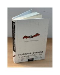 Тингль-Тангль