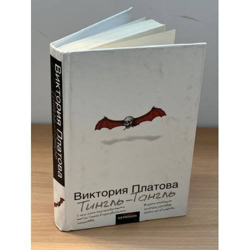 Тингль-Тангль