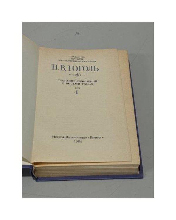   Собрание сочинений в 8 томах. Том 4