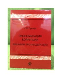Экономизация коррупции. Механизм противодействия