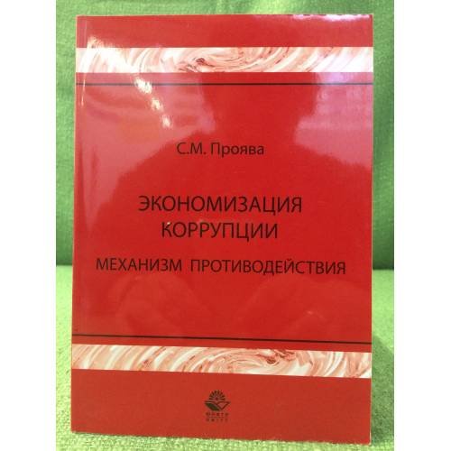 Экономизация коррупции. Механизм противодействия