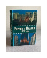 Россия и Италия. Выпуск 3. XX век