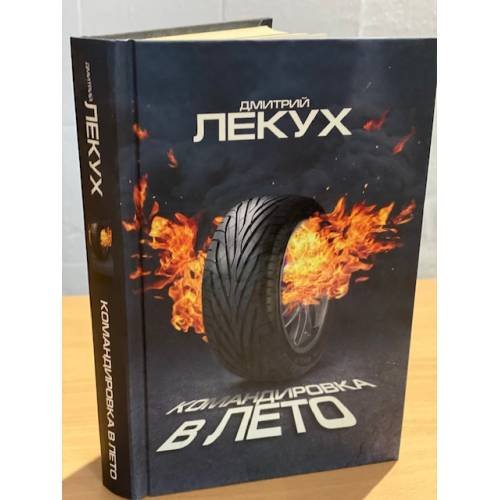 Командировка в лето