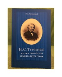 И.С. Тургенев: Логика творчества и менталитет героя