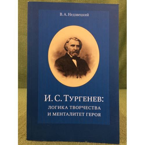 И.С. Тургенев: Логика творчества и менталитет героя